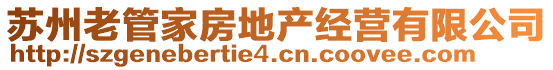 蘇州老管家房地產(chǎn)經(jīng)營有限公司