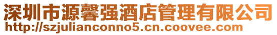 深圳市源馨強酒店管理有限公司