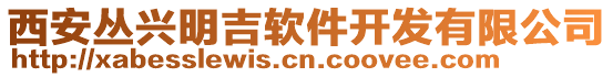西安叢興明吉軟件開發有限公司