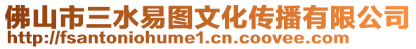 佛山市三水易圖文化傳播有限公司