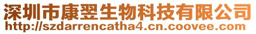 深圳市康翌生物科技有限公司
