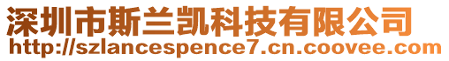 深圳市斯蘭凱科技有限公司