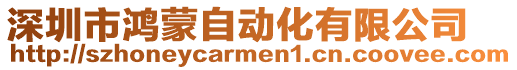 深圳市鴻蒙自動化有限公司