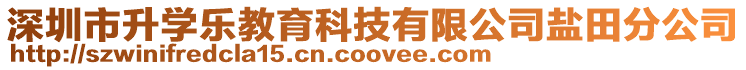 深圳市升學樂教育科技有限公司鹽田分公司