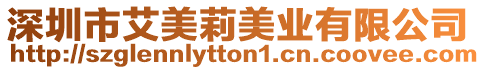 深圳市艾美莉美業有限公司