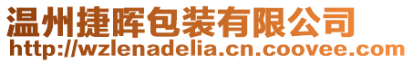 溫州捷暉包裝有限公司