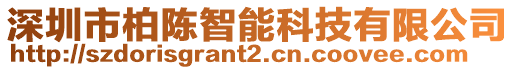 深圳市柏陳智能科技有限公司