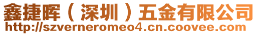 鑫捷暉(深圳)五金有限公司