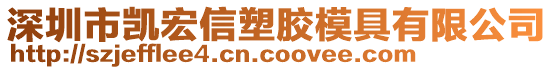 深圳市凱宏信塑膠模具有限公司
