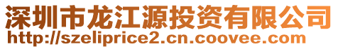 深圳市龍江源投資有限公司