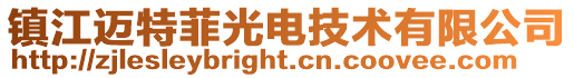 鎮江邁特菲光電技術有限公司