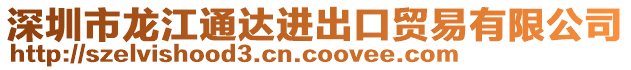 深圳市龍江通達(dá)進(jìn)出口貿(mào)易有限公司