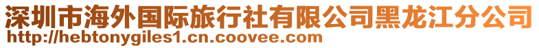 深圳市海外國際旅行社有限公司黑龍江分公司
