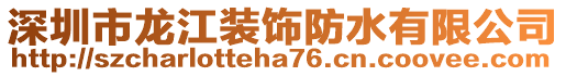 深圳市龍江裝飾防水有限公司