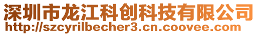 深圳市龍江科創(chuàng)科技有限公司