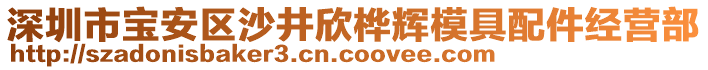 深圳市寶安區(qū)沙井欣樺輝模具配件經(jīng)營(yíng)部