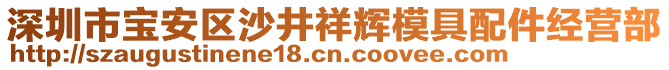 深圳市寶安區(qū)沙井祥輝模具配件經(jīng)營(yíng)部