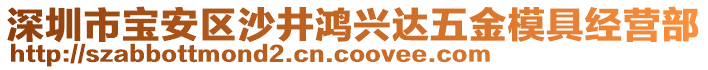 深圳市寶安區沙井鴻興達五金模具經營部
