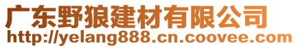 廣東野狼建材有限公司