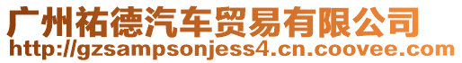 廣州祐德汽車貿(mào)易有限公司