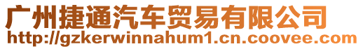 廣州捷通汽車貿(mào)易有限公司