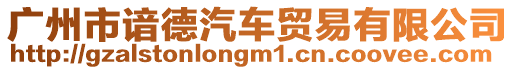 廣州市諳德汽車貿(mào)易有限公司