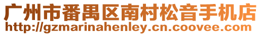 廣州市番禺區(qū)南村松音手機店