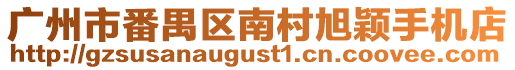 廣州市番禺區(qū)南村旭穎手機店