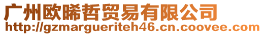 廣州歐晞?wù)苜Q(mào)易有限公司