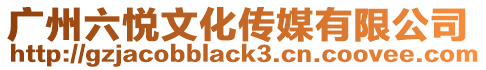 廣州六悅文化傳媒有限公司
