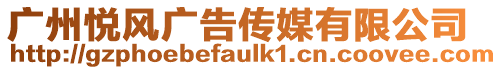 廣州悅風(fēng)廣告?zhèn)髅接邢薰? style=