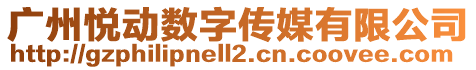 廣州悅動數(shù)字傳媒有限公司