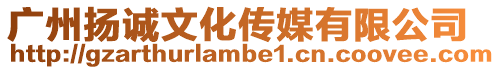 廣州揚(yáng)誠文化傳媒有限公司