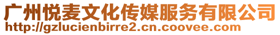 廣州悅麥文化傳媒服務(wù)有限公司