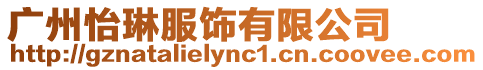 廣州怡琳服飾有限公司