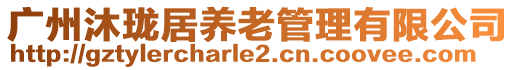 广州沐珑居养老管理有限公司