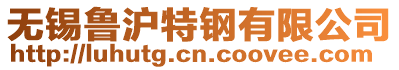 無(wú)錫魯滬特鋼有限公司