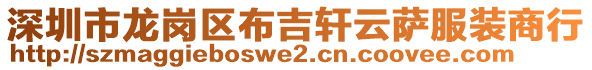 深圳市龍崗區(qū)布吉軒云薩服裝商行