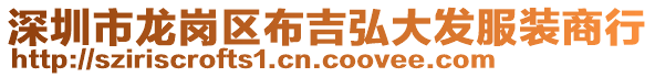 深圳市龍崗區(qū)布吉弘大發(fā)服裝商行