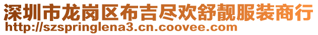 深圳市龍崗區(qū)布吉盡歡舒靚服裝商行