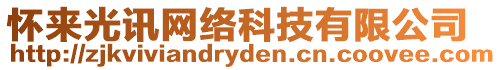 懷來光訊網(wǎng)絡(luò)科技有限公司