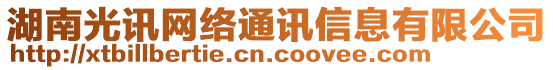 湖南光訊網(wǎng)絡(luò)通訊信息有限公司