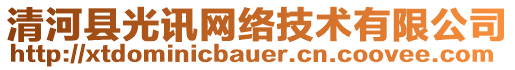 清河縣光訊網(wǎng)絡技術(shù)有限公司