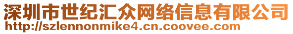 深圳市世紀(jì)匯眾網(wǎng)絡(luò)信息有限公司