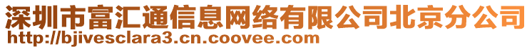 深圳市富匯通信息網(wǎng)絡(luò)有限公司北京分公司