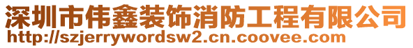 深圳市偉鑫裝飾消防工程有限公司