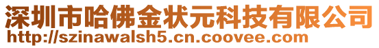 深圳市哈佛金狀元科技有限公司