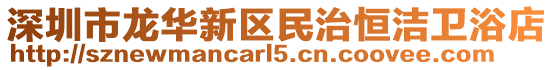 深圳市龍華新區(qū)民治恒潔衛(wèi)浴店