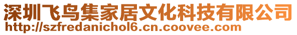 深圳飛鳥集家居文化科技有限公司