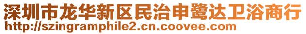 深圳市龍華新區(qū)民治申鷺達衛(wèi)浴商行